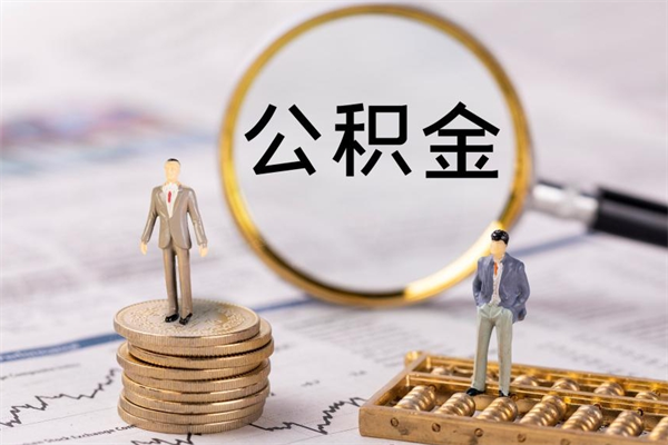 吉林离职怎么取出个人公积金（离职怎么取住房公积金）