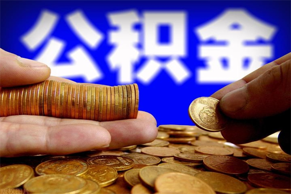 吉林提公积金多久到账（提取公积金几时到账）