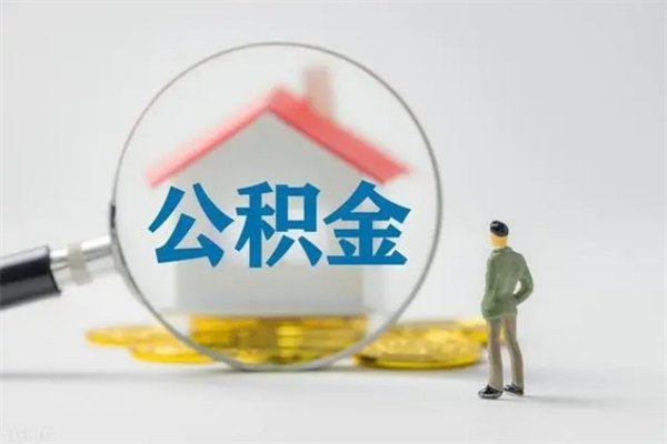 吉林翻建老家房如何取住房公积金（老家翻盖房子取公积金需要什么手续）