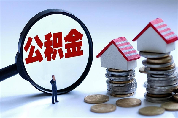 吉林个人住房公积金取钱（如何取个人公积金账户资金）