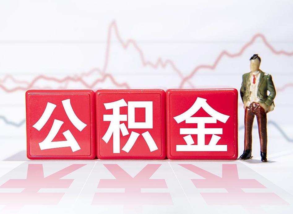 吉林公积金非住房支取（不是住房公积金能取吗）