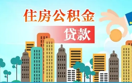 吉林公积金离职了在外地怎么取（住房公积金离职后异地怎么提取）