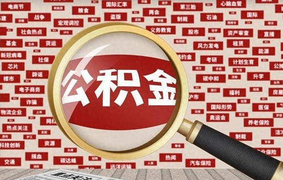 吉林封存公积金如何取出来（封存的公积金提取条件）